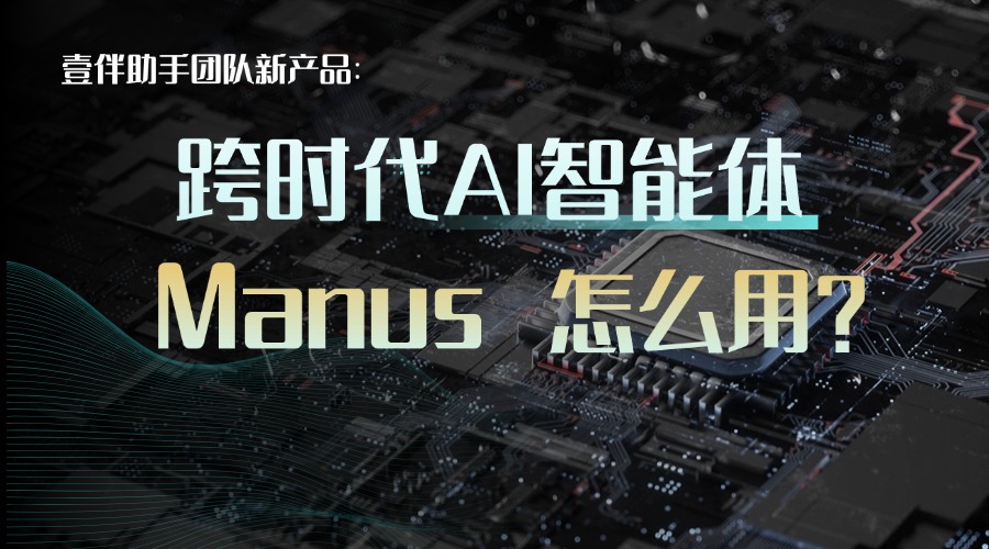 壹伴团队新产品Manus：颠覆性AI智能体的惊艳登场