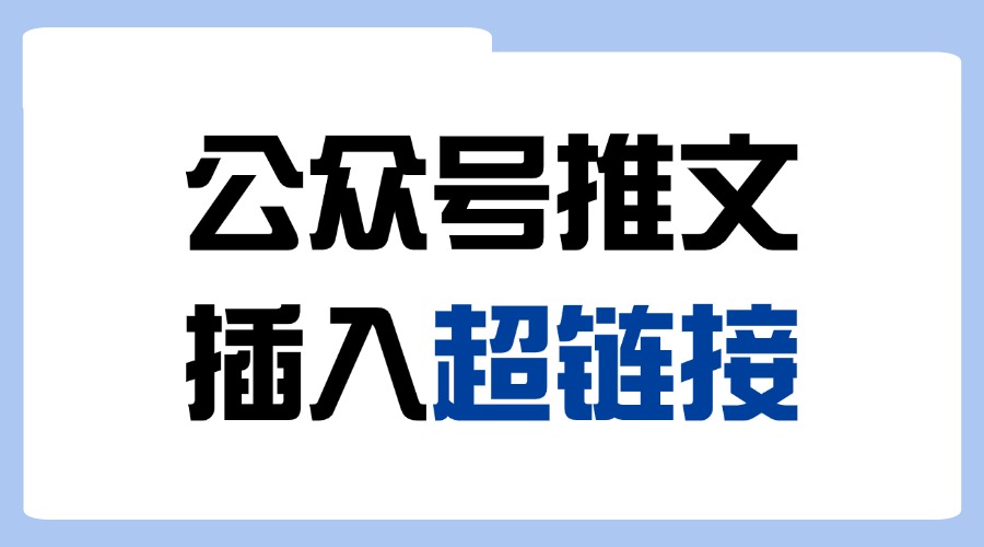 公众号推文怎么插入超链接？链接太长插不了怎么办？