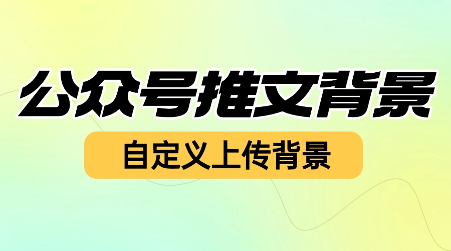 怎样给公众号推文挑选合适的背景？如何自定义公众号文章背景？