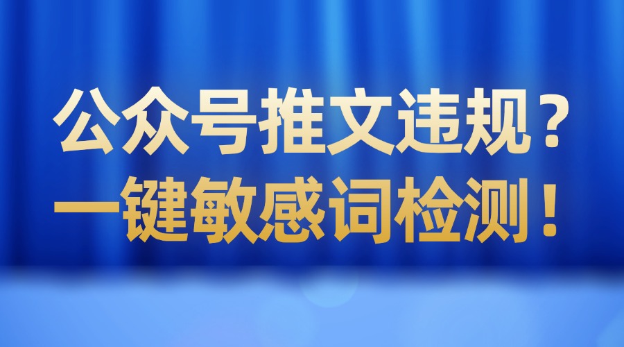 公众号文章违规被删？用这个工具，一键找到敏感词！