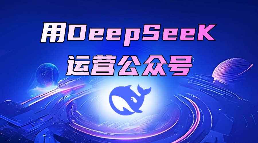 怎么用DeepSeek运营公众号？公众号有哪些AI运营工具？