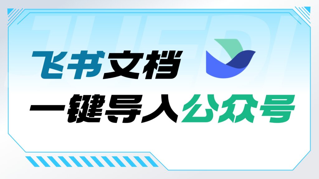 怎样采集飞书文档到公众号？可以导入飞书到公众号吗？