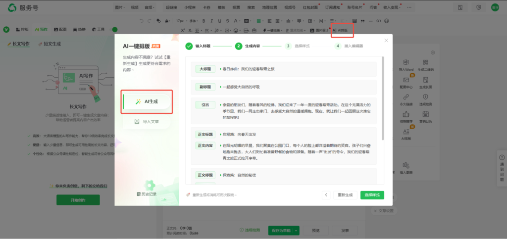 公众号提效神器！AI代写公众号推文，还能一键排版？