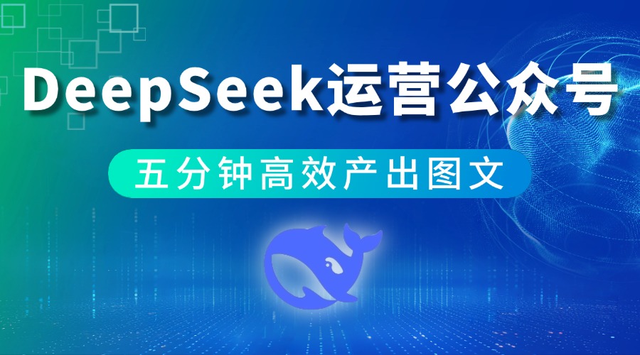 写文排版一键搞定？用DeepSeek，五分钟高效产出推文！