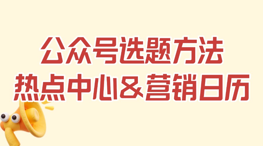 公众号选什么题容易火？怎么找到热门的公众号选题？