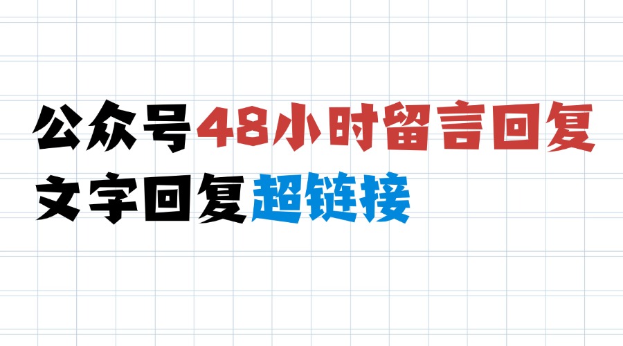 超过48小时的公众号留言怎么回复？如何在公众号回复超链接？