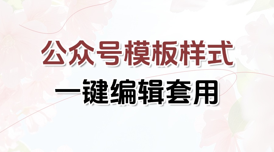 公众号模板去哪里找？怎样在公众号插入好看的模板？