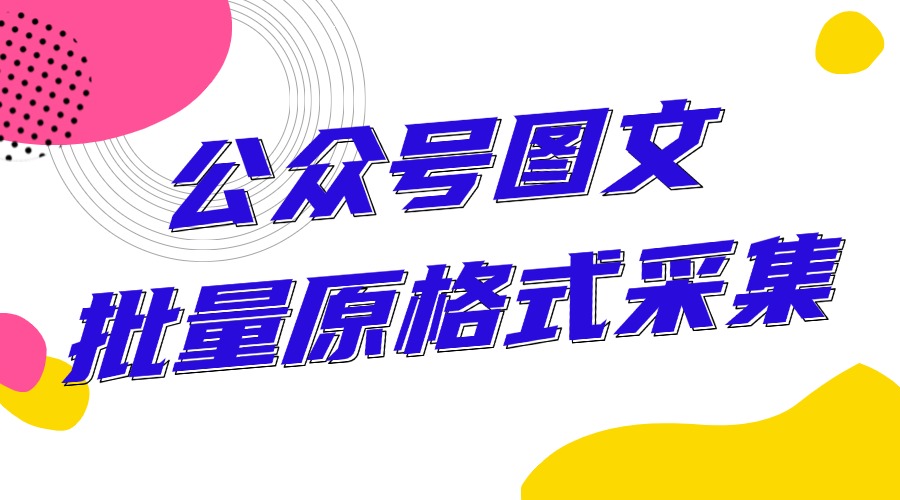 怎样复制公众号图文？可以批量采集多篇推文吗？