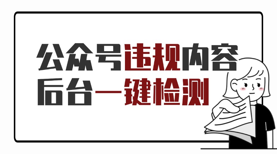 怎样自查公众号推文的违规词？已发布的推文能检测违规吗？