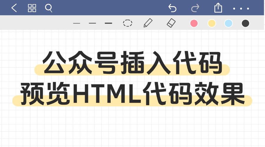 公众号文章怎么插入代码？能看见HTML代码的效果吗？