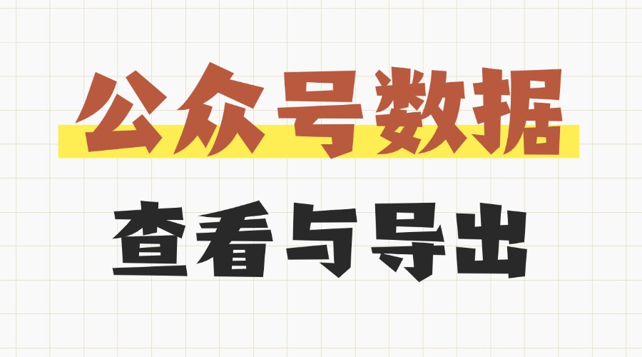 怎么知道公众号的数据好不好？一键导出公众号数据表格的方法看这里！