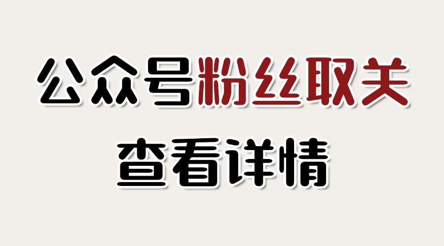 公众号粉丝取关在哪看？能知道哪些粉丝取关了吗？