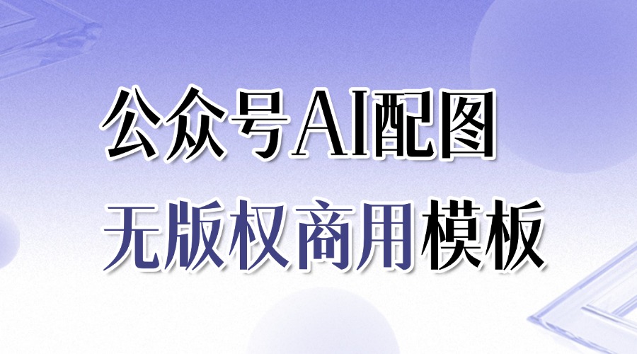 公众号怎样用AI配图？新手怎样一键排版公众号海报？