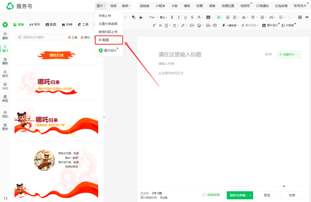 公众号怎样用AI配图？新手怎样一键排版公众号海报？