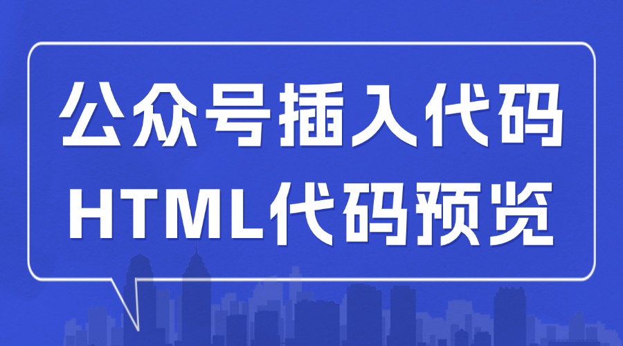 公众号能插入HTML代码吗？可以预览代码的效果吗？