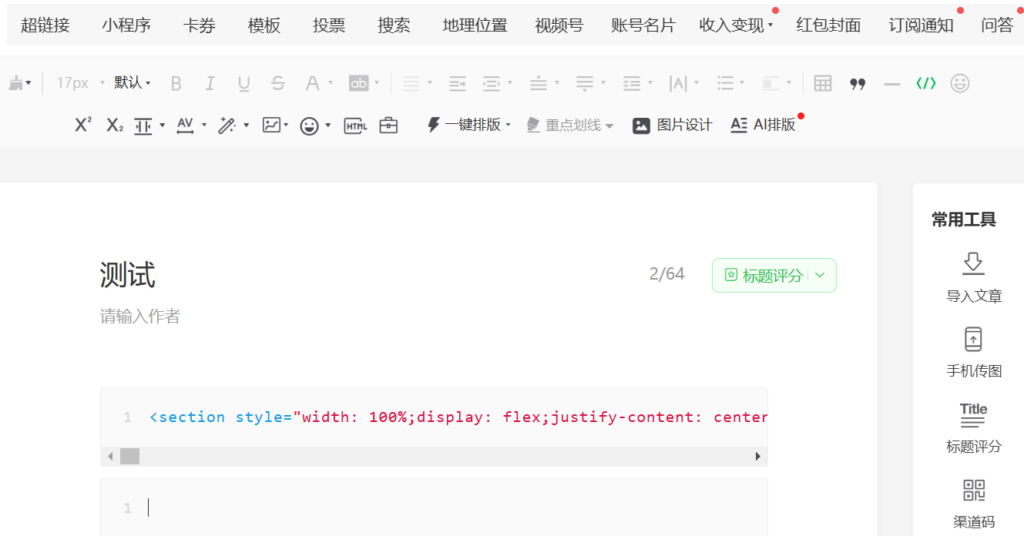 公众号能插入HTML代码吗？可以预览代码的效果吗？