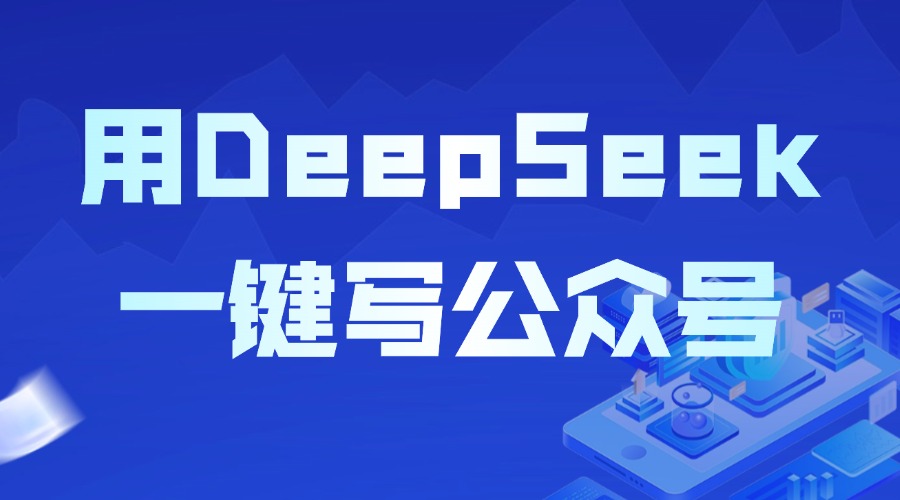 怎样用AI提高公众号创作效率？用DeepSeek写推文其实很简单&#8230;