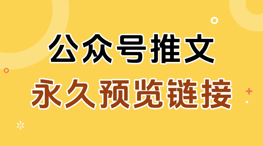 怎样永久预览公众号推文？如何更新预览中的内容？