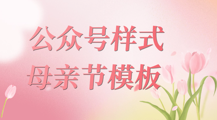 母亲节公众号模板去哪找？怎样一键套用公众号样式？