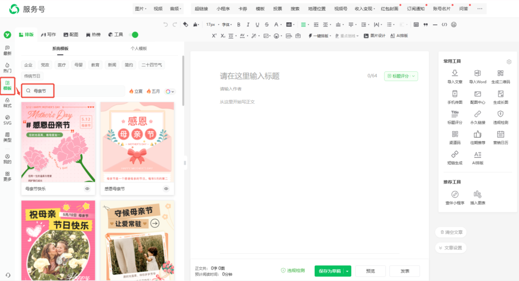 母亲节公众号模板去哪找？怎样一键套用公众号样式？