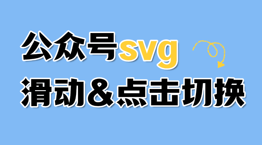 怎么让公众号图片点击和滑动切换？公众号svg是怎么做的？