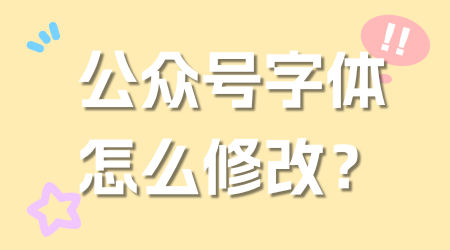 公众号怎么更换其他字体？这款编辑器有超多字体可以选择！