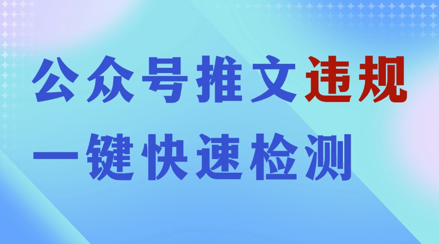 公众号推文违规了怎么办？用这个方法，快速找到违规原因！