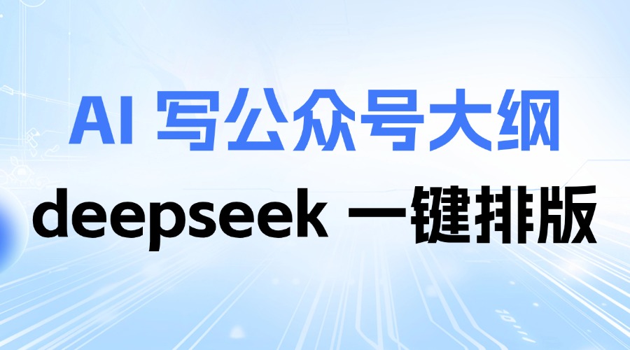怎么用AI写公众号推文大纲？怎么用DeepSeek排版推文？