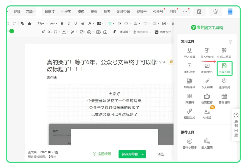 公众号怎么拼接生成长图？能把已发布推文导出长图吗？
