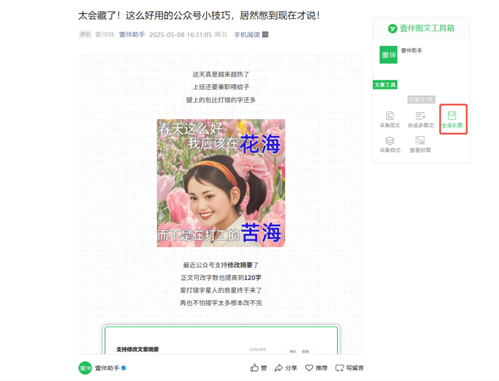 公众号怎么拼接生成长图？能把已发布推文导出长图吗？