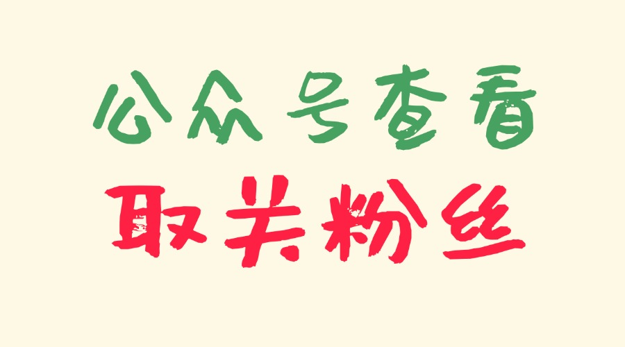 公众号取关粉丝在哪看？能知道是哪些人取关吗？