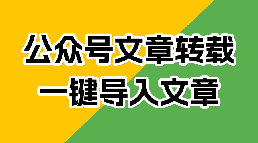 怎么转载别人的公众号推文？一键导入文章的方法看这里！