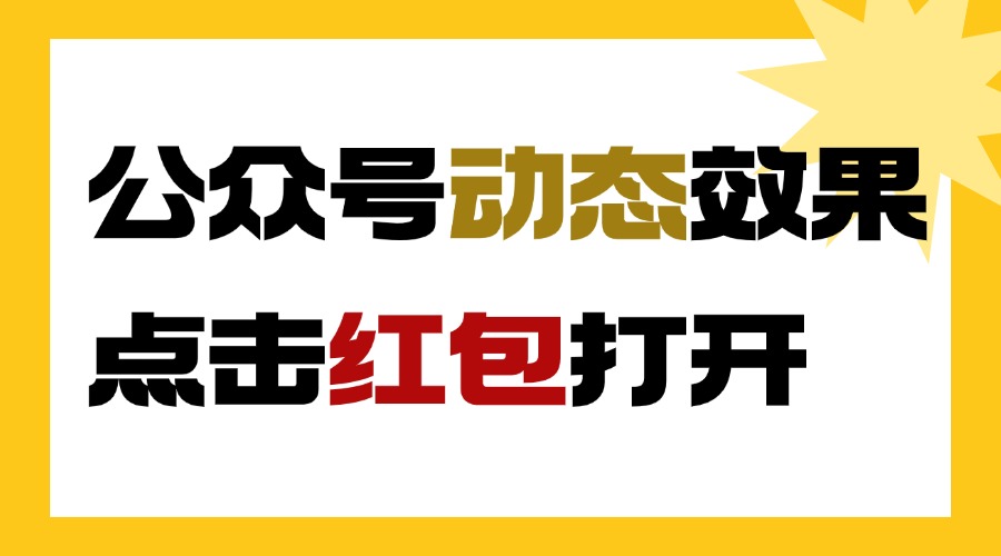 公众号图片动态效果是怎么做的？如何制作打开红包效果？