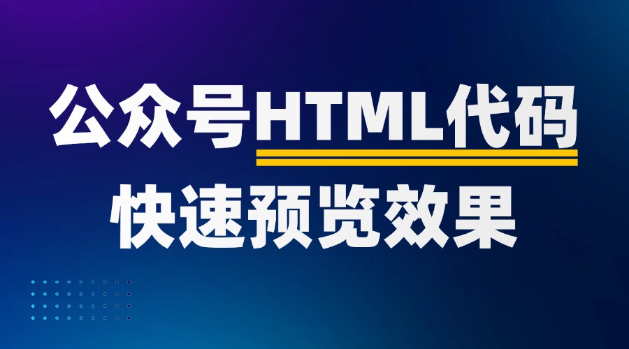 公众号HTML代码怎么用？如何预览代码的运行效果？