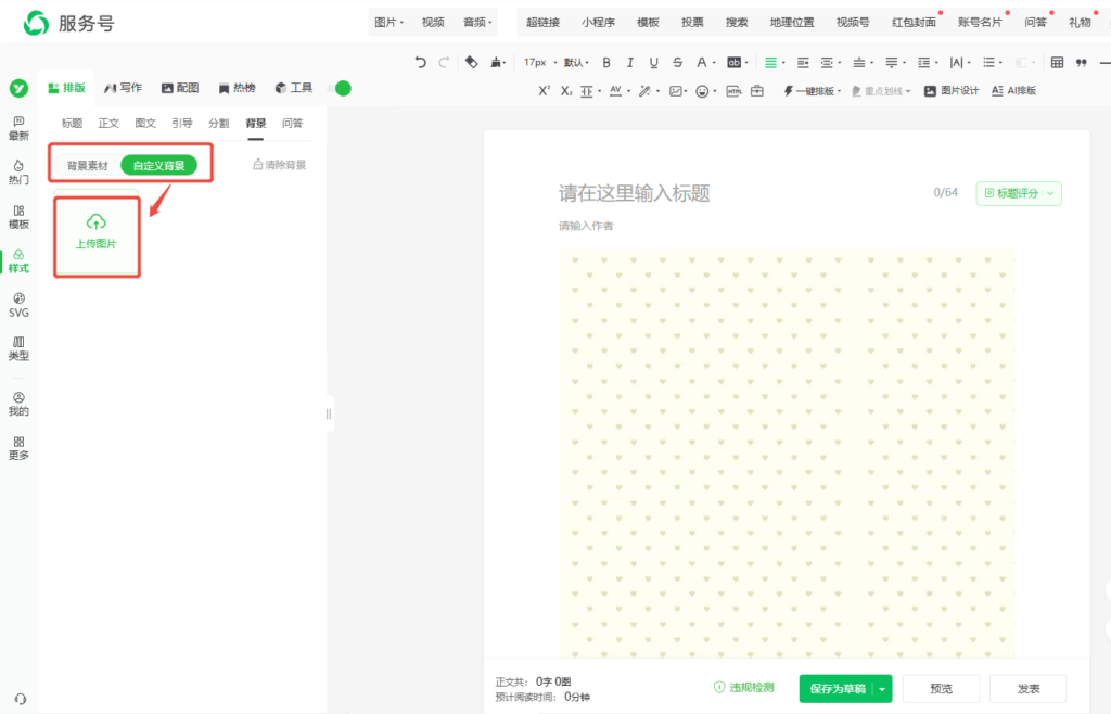 公众号推文背景怎么换？能自定义背景图吗？