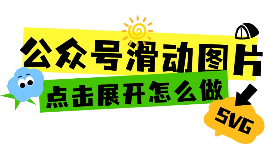 公众号图片滑动是怎么做的？怎样制作推文点击出图效果？