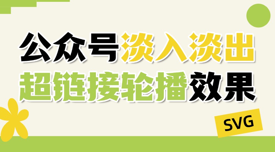 公众号怎么做淡入淡出效果？怎么在推文里插入超链接轮播？