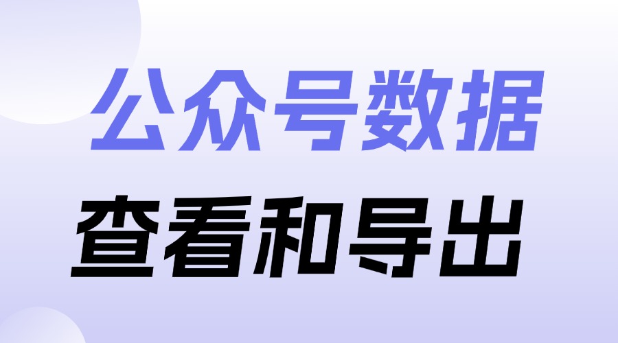 公众号数据在哪看？如何一键导出公众号数据报告？
