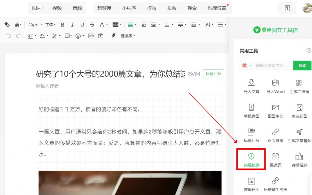 公众号推文字数怎么统计？怎么检测文章中的错别字和违规词？