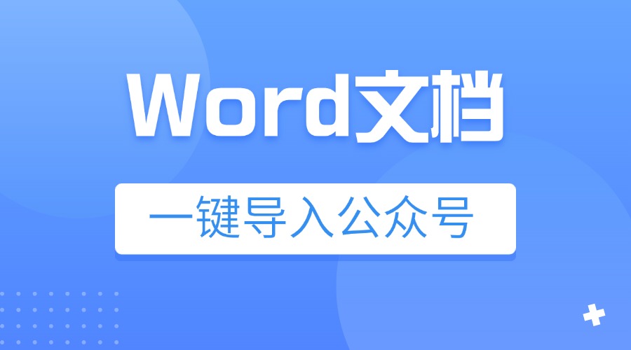 怎么把Word文档导入公众号？如何把飞书文档采集到公众号后台？