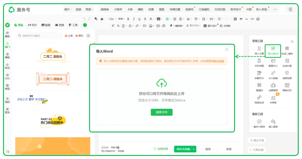 怎么把Word文档导入公众号？如何把飞书文档采集到公众号后台？
