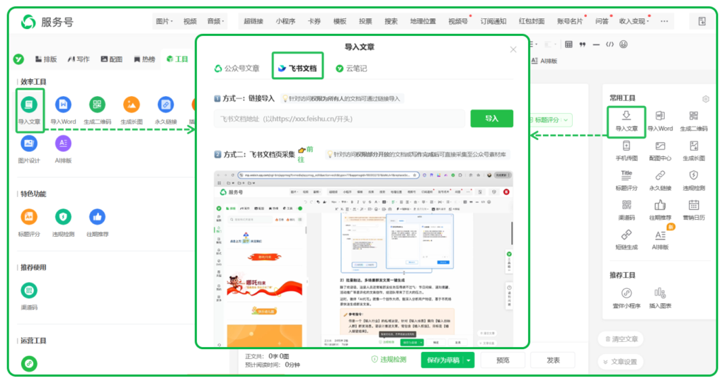 怎么把Word文档导入公众号？如何把飞书文档采集到公众号后台？