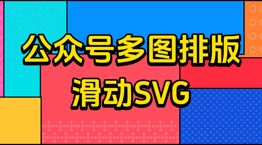 公众号怎么排版多张图片？如何制作滑动图片效果？