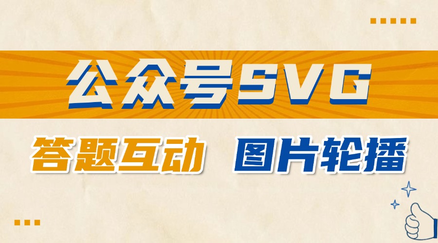 公众号怎么做互动答题效果？如何在推文中加入图片轮播？