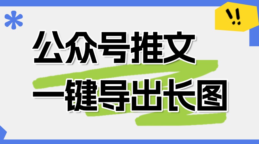 怎么把公众号文章保存成图片？发布的推文能导出成长图吗？