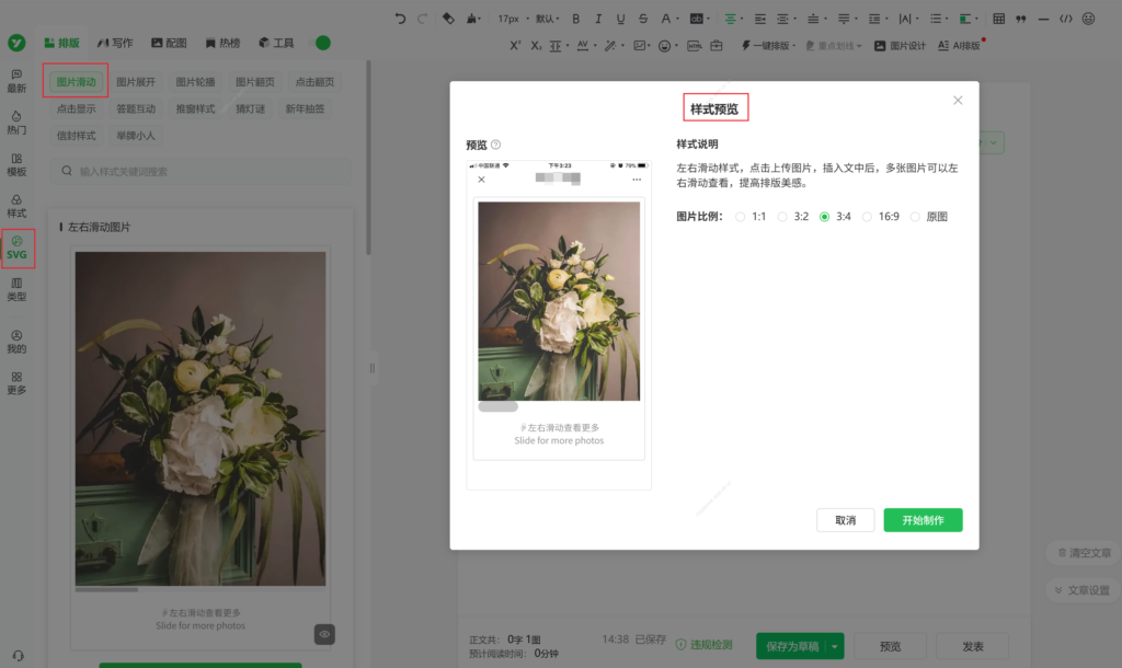 微信公众号图片怎么设置左右滑动？哪里能找到这种动态样式？