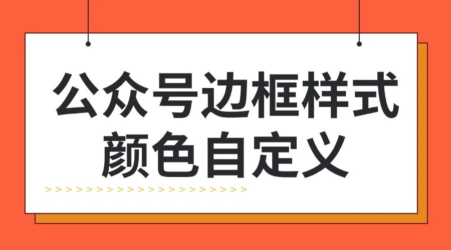 公众号后台能直接插入边框样式吗？能自己调整样式颜色吗？