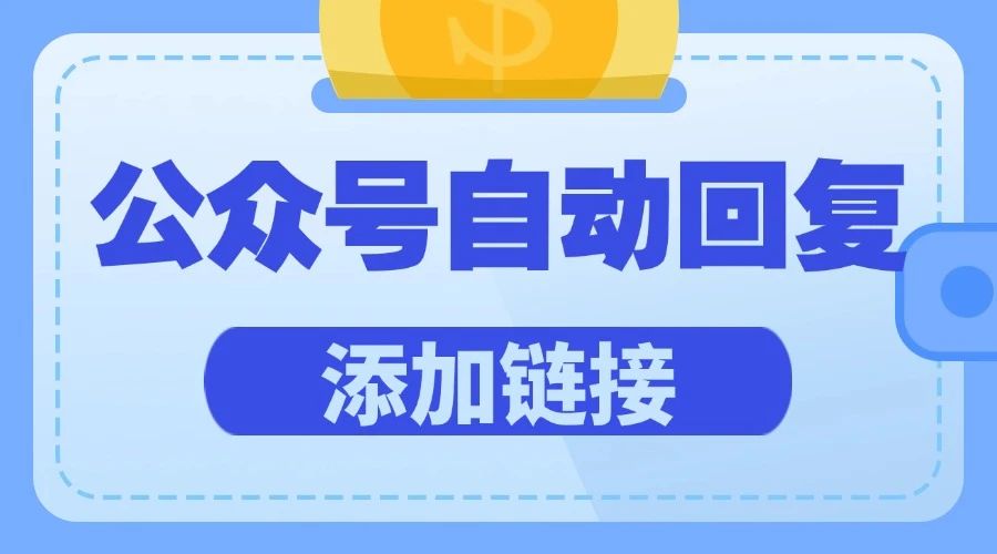 公众号怎么设置关键词自动回复？如何在微信公众号自动回复中添加超链接？