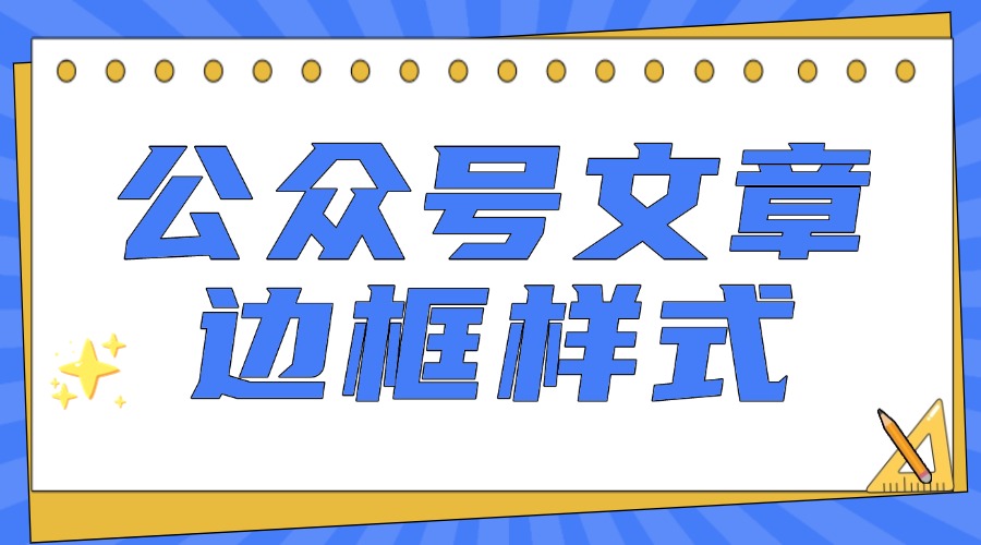 怎么给公众号文字加上边框样式？怎么调整边框样式颜色？