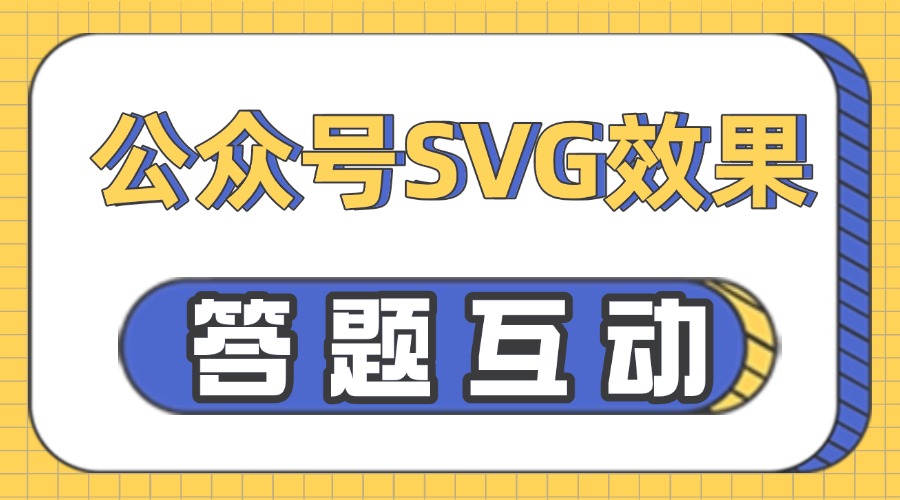 如何在公众号里制作 SVG效果？怎么设计点击答题互动效果？